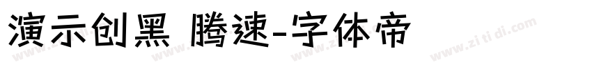 演示创黑 腾速字体转换